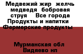 Медвежий жир, желчь медведя, бобровая струя. - Все города Продукты и напитки » Фермерские продукты   . Мурманская обл.,Видяево нп